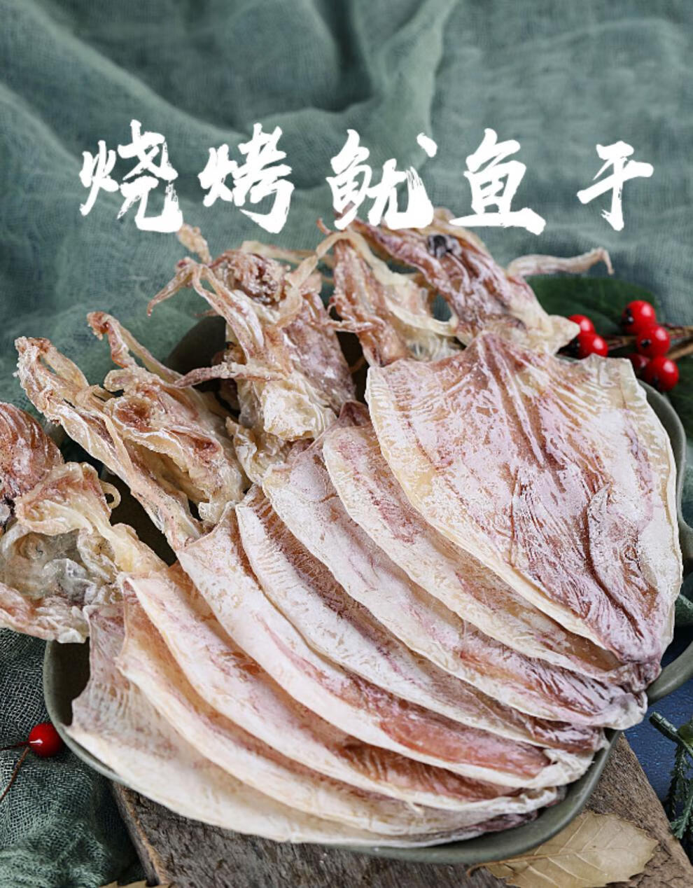 深珍五分地干鱿鱼淡干货烧烤用手撕芥末鱿鱼须尤鱼干货80g