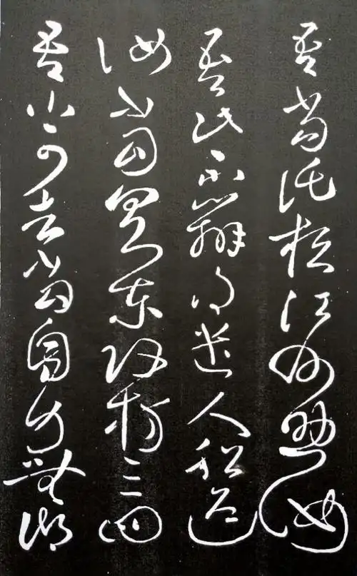 王献之草书《江州贴》高清