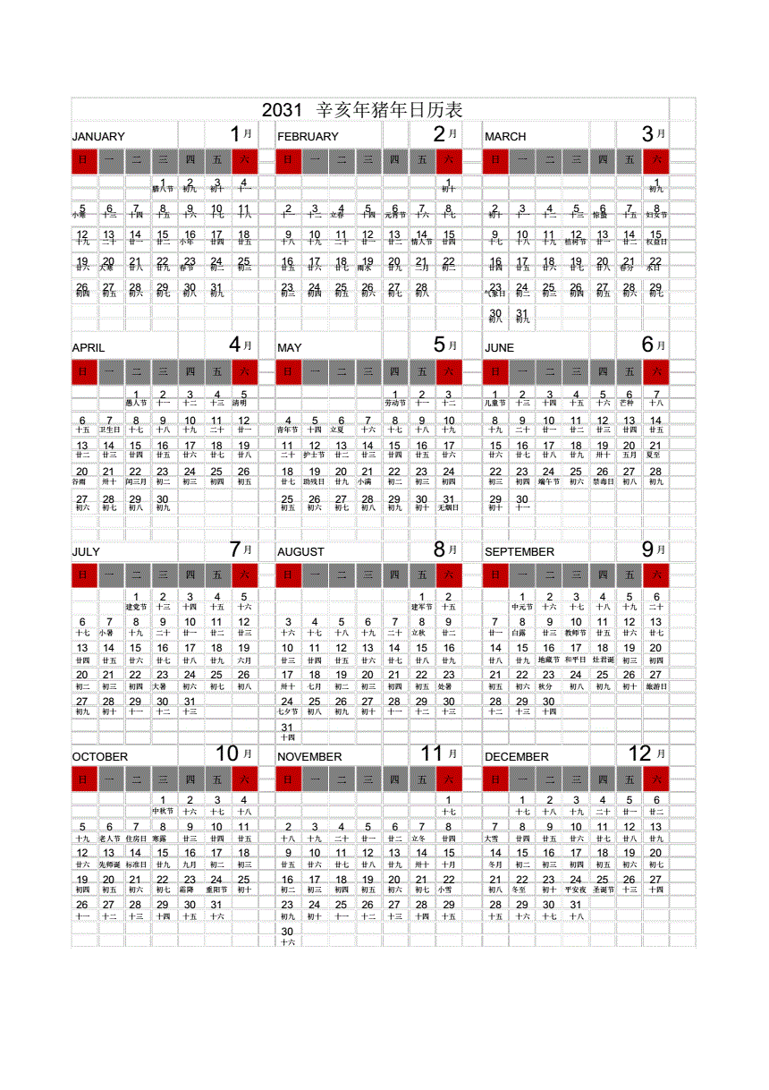 2031年日历表带农历含阴历[2份a4打印版].pdf 2页