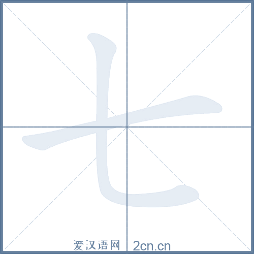 七的笔顺,七字的笔画顺序与笔顺视频下载 - 爱汉语网