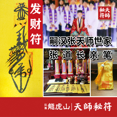 发财符符咒正一道教灵符天师灵符龙虎山大师求财符籙灵符生意兴隆