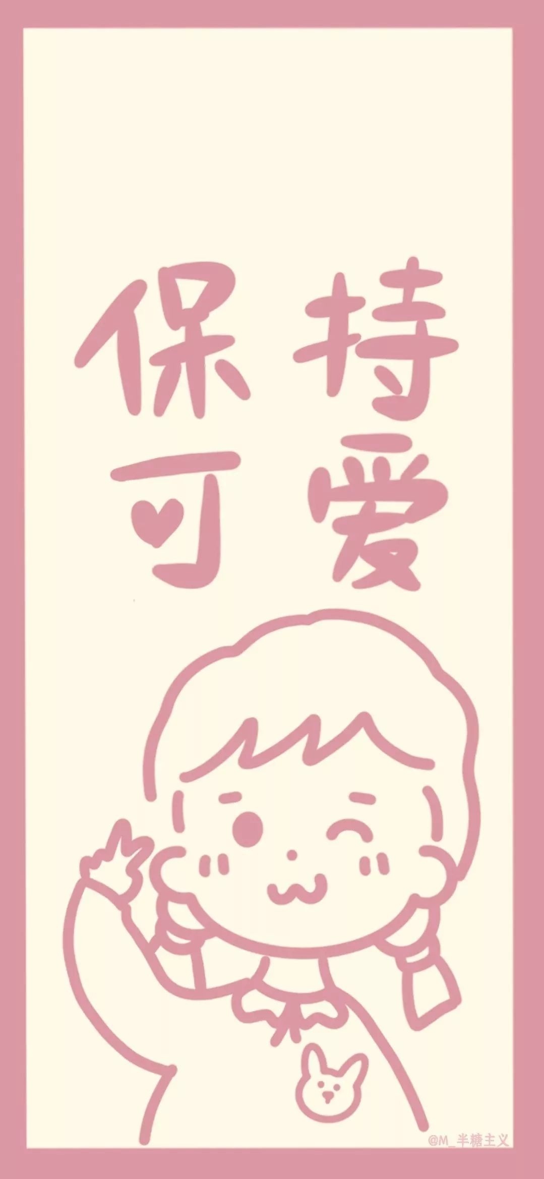 保持可爱_手机壁纸_动漫卡通手机壁纸_我要个性网