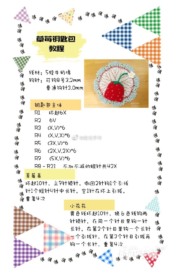 给自己100天,离梦想近一点#day 17草莓钥匙包线材:5股牛奶棉钩针:3.