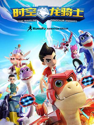 时空龙骑士高清在线观看-正版高清动漫动画片