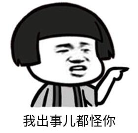 暴漫gif文字表情包gif我出事儿都怪你gif搞笑gif逗gif沙雕gif