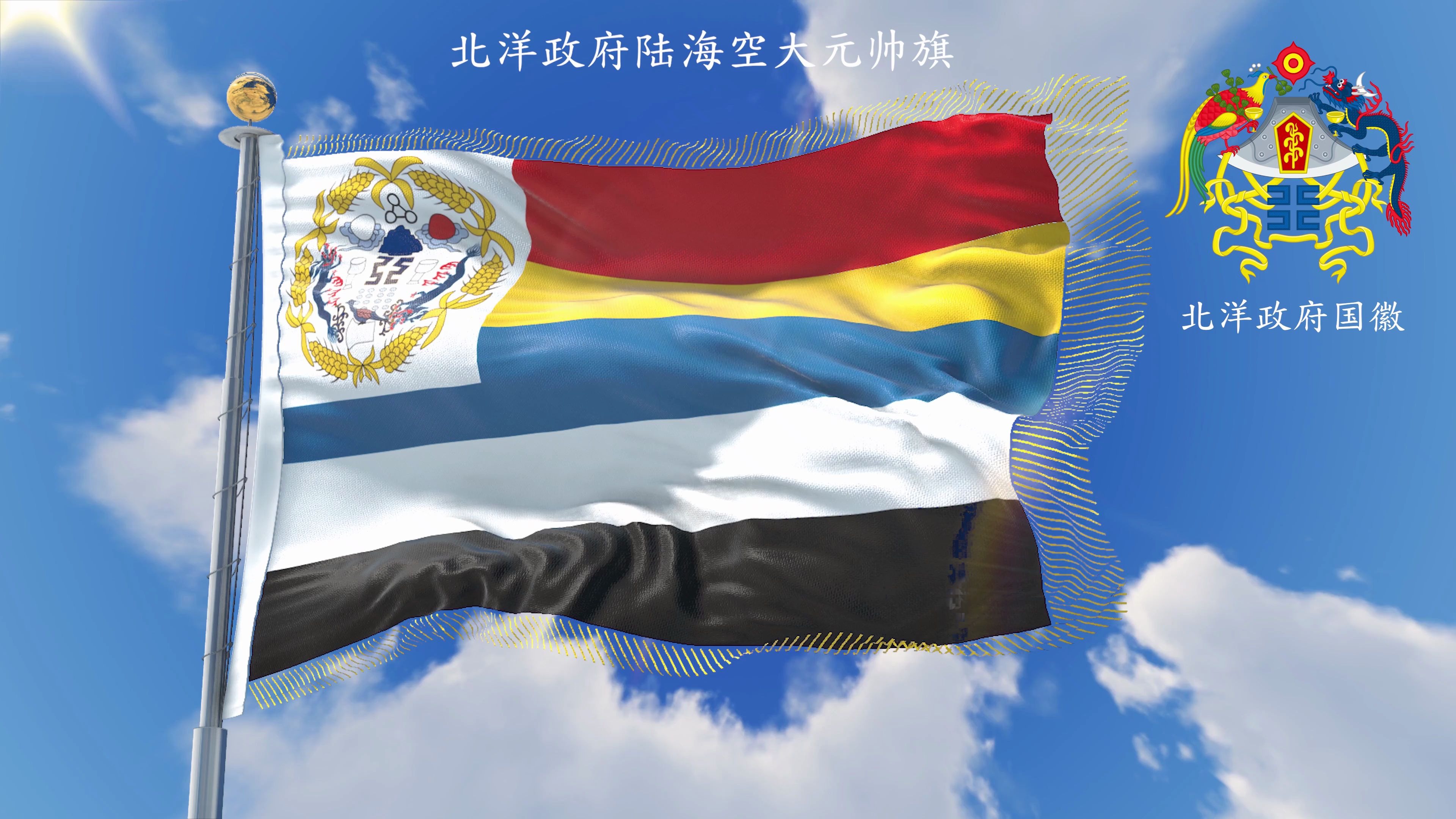 张作霖设计的陆海军大元帅旗北洋政府国歌中华雄立宇宙间