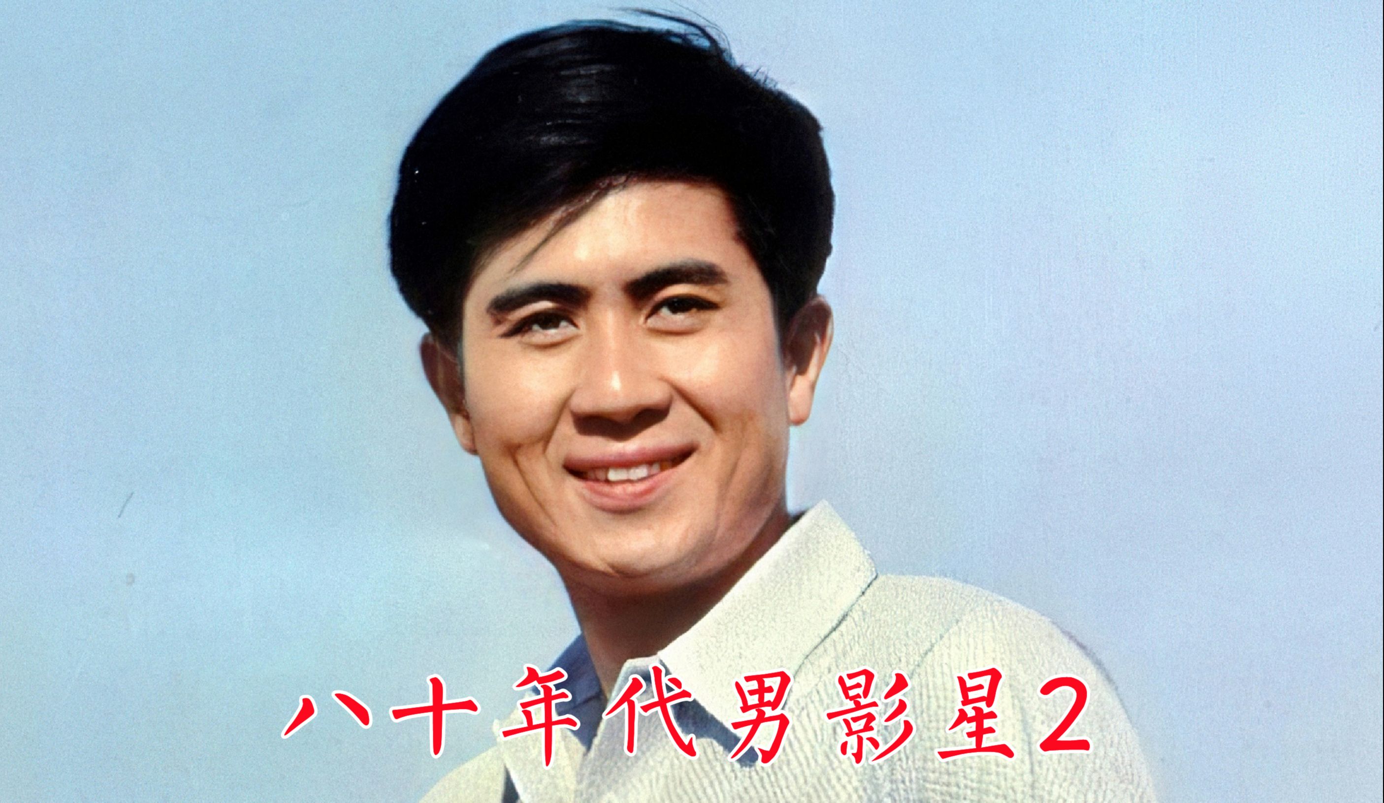 八十年代男影星2:郭凯敏,迟志强,刘佩琦,张铁林,汪宝生,祝新运,刘继忠