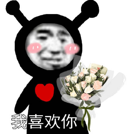 我喜欢你(熊猫头送花表情包)_熊猫_送花表情
