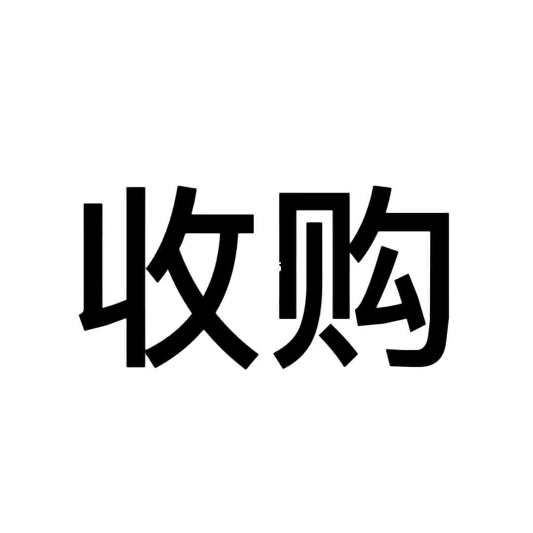 收购北京不经营公司