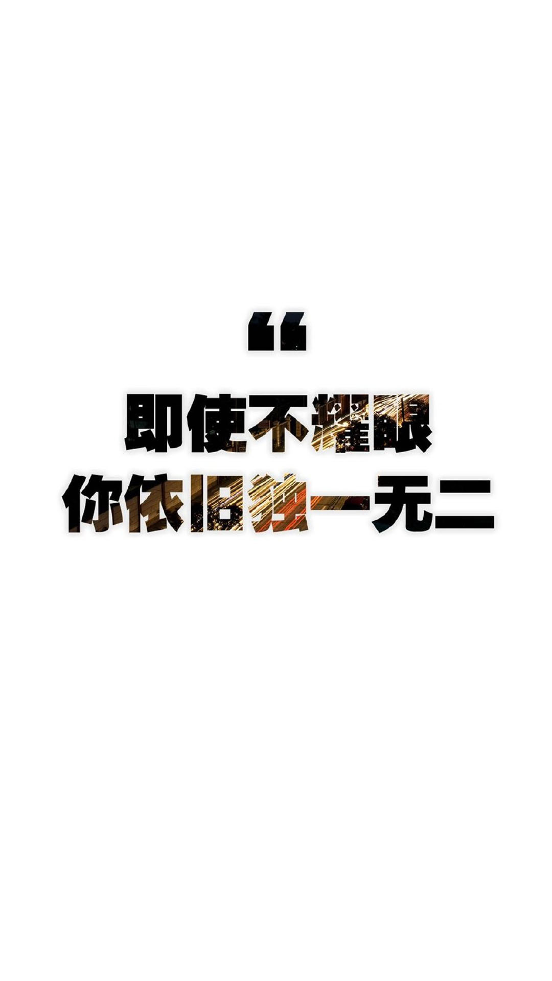 励志文字语录图片手机壁纸