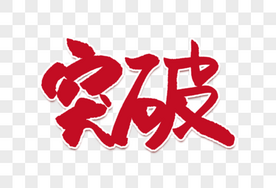 幸福中国年创意立体字