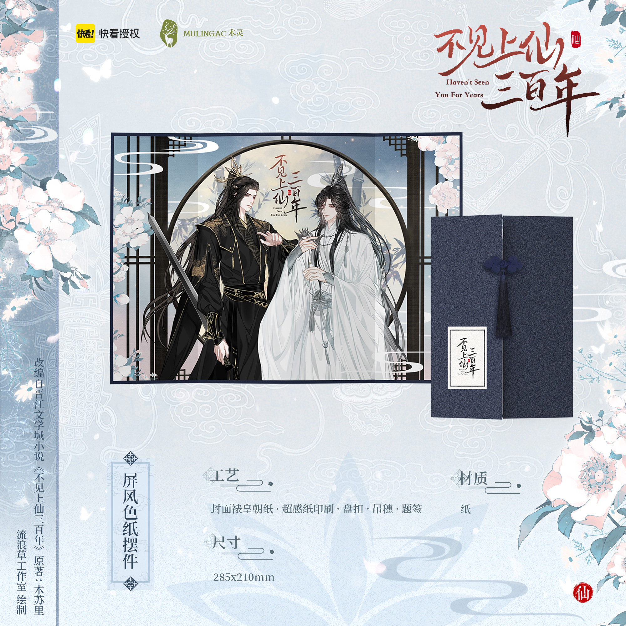 余量丨屏风色纸摆件 不见上仙三百年漫画正版周边 木灵动漫出品