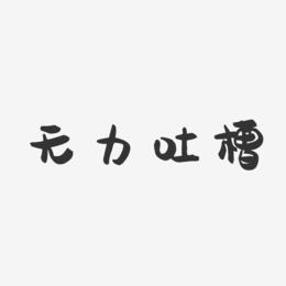无力吐槽-萌趣果冻简约字体