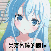 【二次元收集】超萌超可爱的二次元表情包~来喽