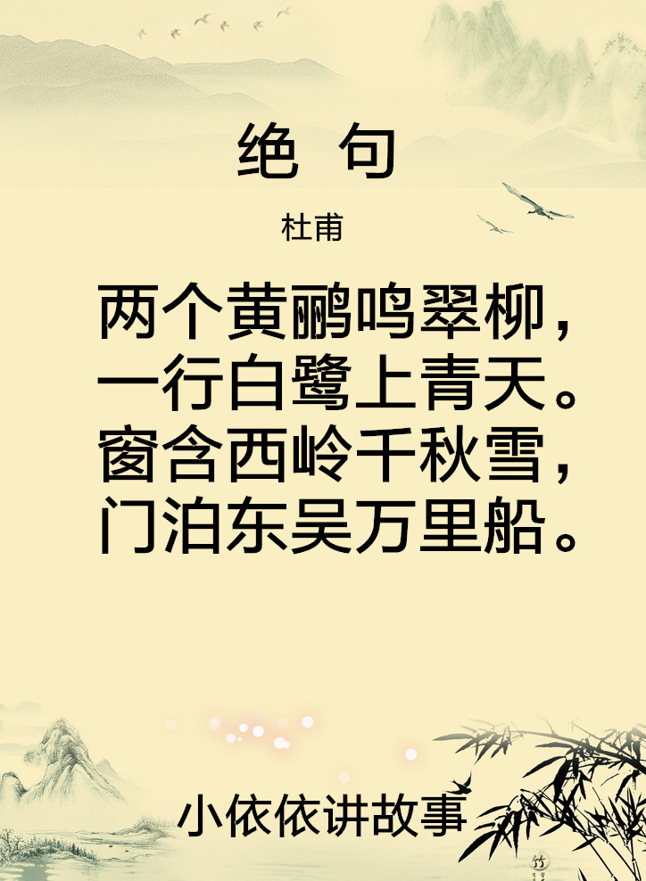 绝句--其三(杜甫)