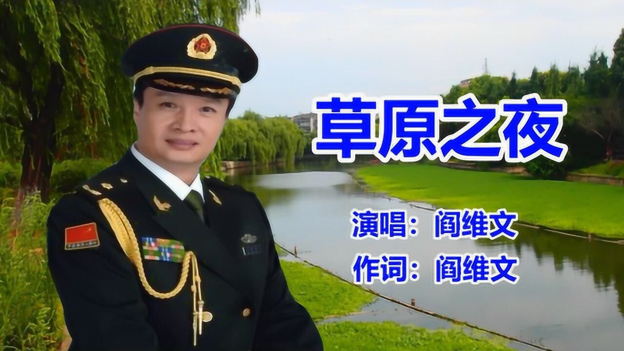 阎维文草原之夜经典老歌民歌