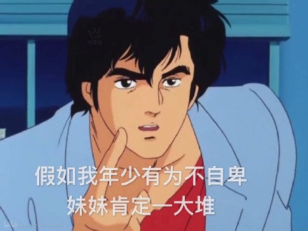 假如我年少有为不自卑 妹妹肯定一大堆 - 一波渣男表情包