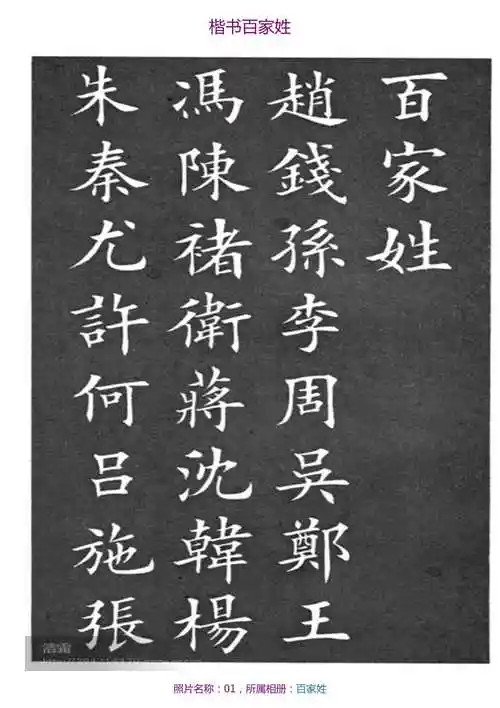 楷书百家姓毛笔字体