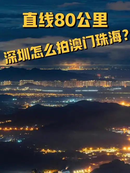 我在梧桐山拍到了澳门珠海