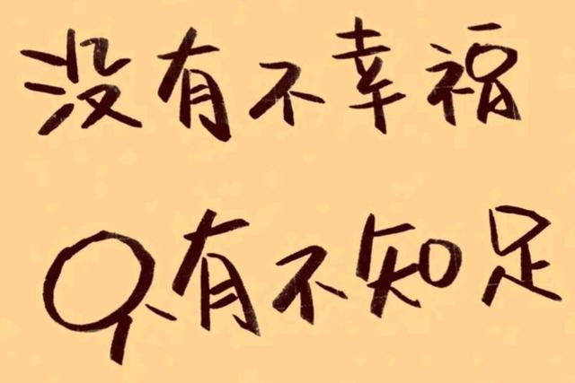 知足,才会更幸福