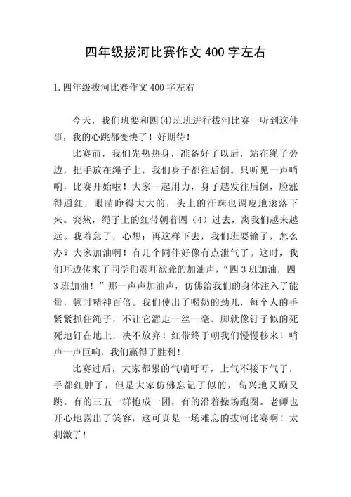 四年级拔河比赛作文400字左右