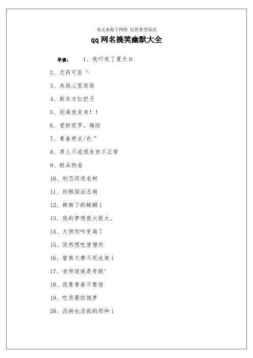 qq网名搞笑幽默大全 导读:1,我吓死了夏天d2,无药可医╰3,来我心里