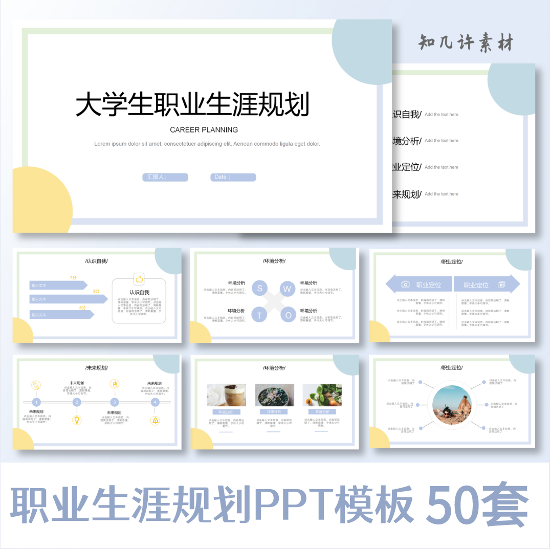 【职业生涯规划】ppt模板大学生就业指导创业企业员工策划书计划