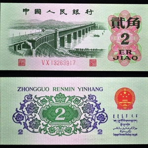第三套人民币2毛纸币1962年2角长江大桥老钱币纪念钞收藏真