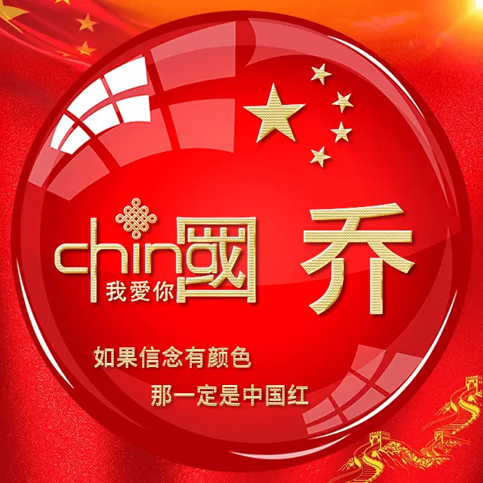 我爱中国 五星红旗爱国头像 75周年国庆专属头像