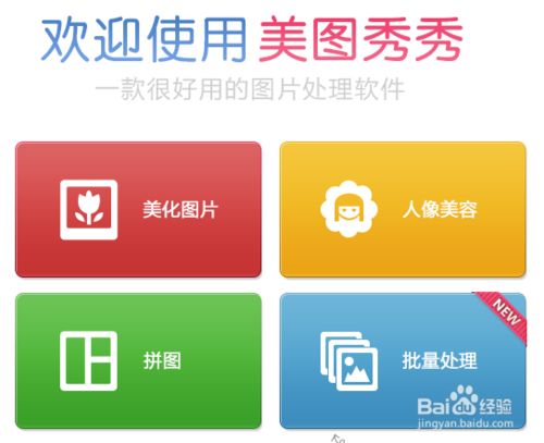 2, 打开美图秀秀软件.