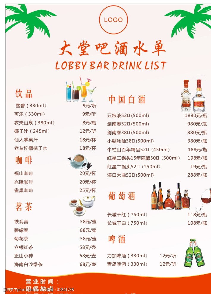 酒水单 饮品单 酒水价目表 ktv酒水单 酒店酒水单 酒店酒水价格 设计