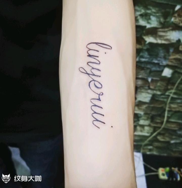 拼音_纹身图案手稿图片_刘珊的纹身作品集