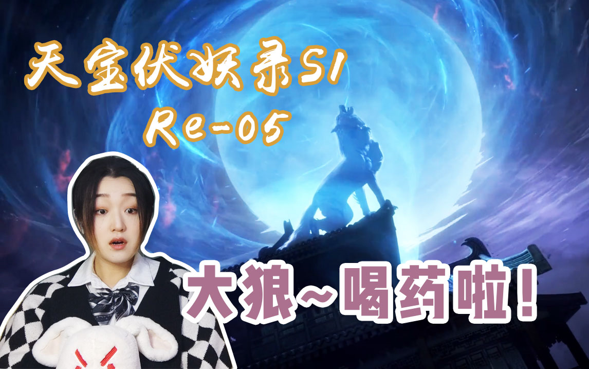 【天宝伏妖录re-05】莫日根你变身这么帅你不早说!