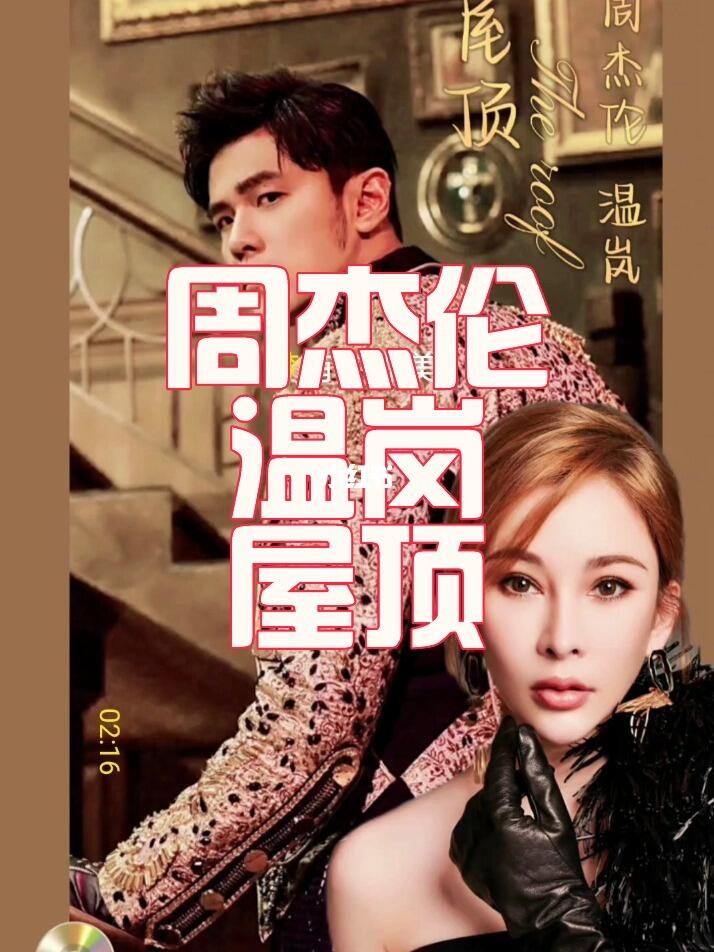 周杰伦温岚屋顶