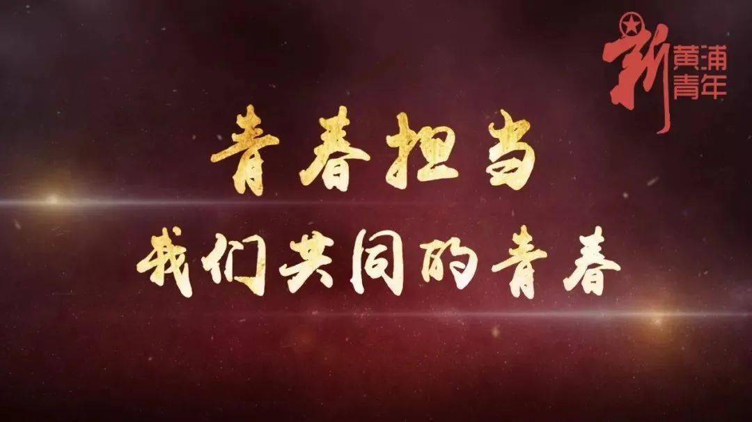 听黄浦青年说弘扬抗疫精神传递青春力量