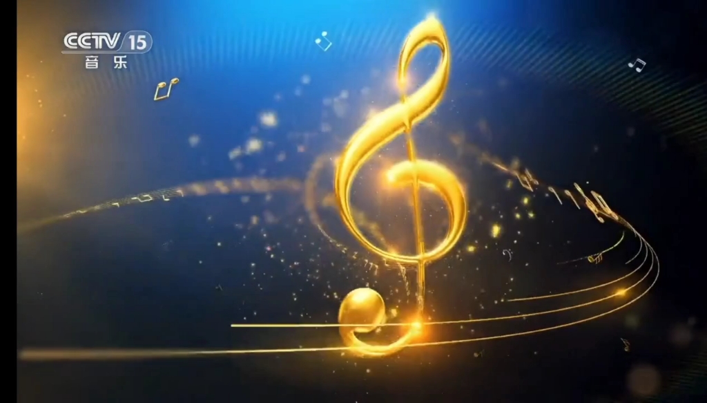 cctv15 音乐频道 2018.2.16