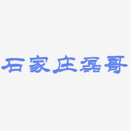 石家庄磊哥艺术字