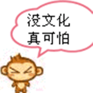 没文化真可怕gif动态表情包