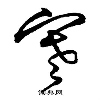 寒草书书法字典