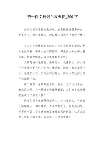 初一作文日记白衣天使300字