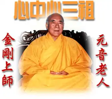 打坐方法 —元音老人 - 愿今得果成宝王 - 世俗文笔 淫杀罪重 诸功德