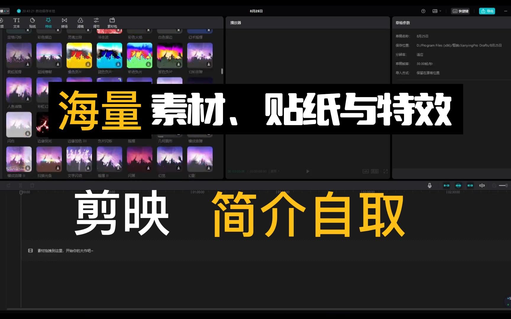【简介自取】剪映素材,模板,特效,滤镜加转场一键获取!