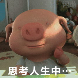 猪猪 卖萌 动画 思考人生中
