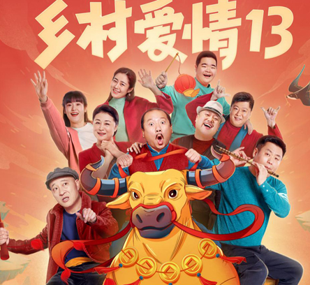 乡村爱情13什么时候定档在哪里可以看