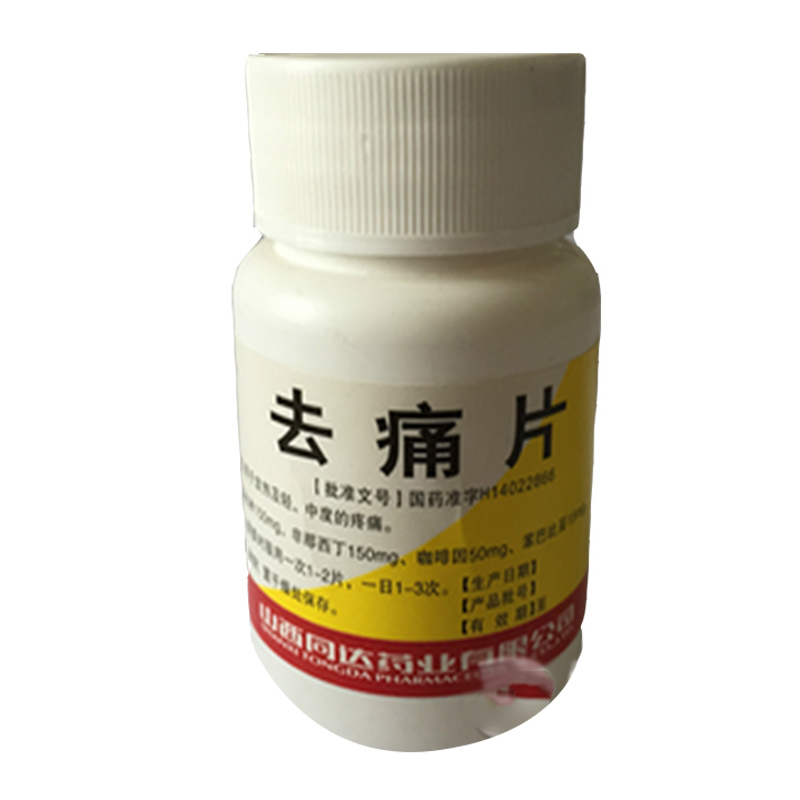 一片去痛片的图片