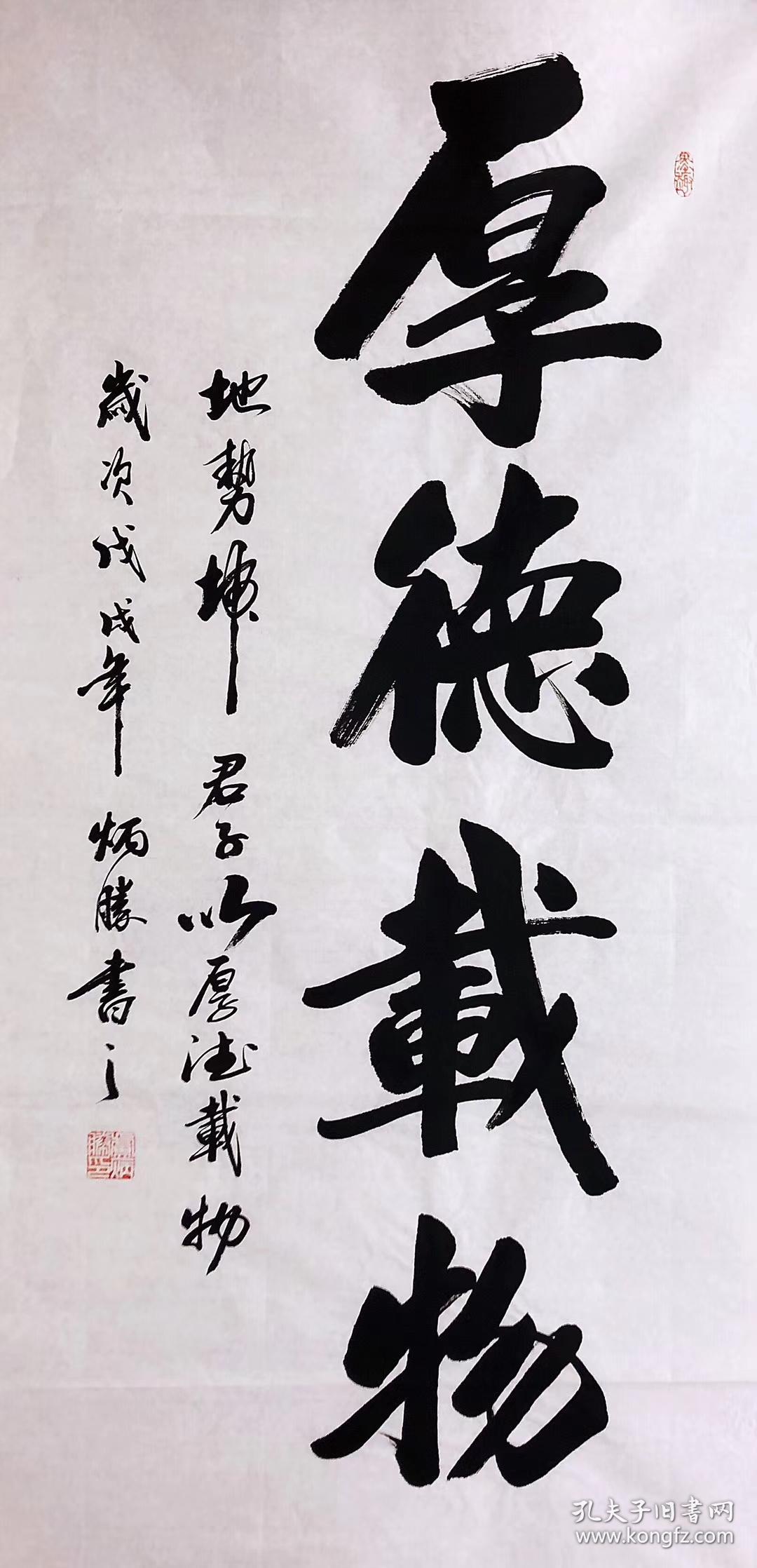 中国书法家协会会员卢炳胜老师四尺书法竖幅白宣【厚德载物】尺寸140