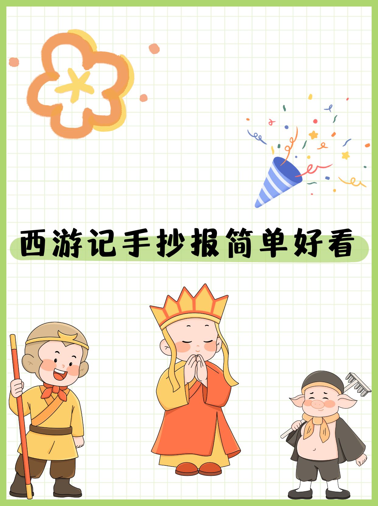 西游记手抄报简单好看  想起小时候,第一次翻开《西游记》,就被那神奇