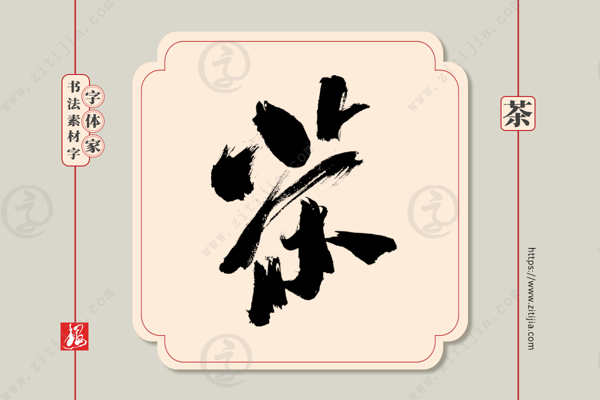 赏析│"茶"字手写书法字体设计分享