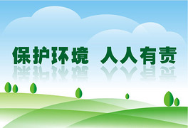 保护环境 人人有责