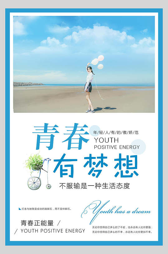 唯美青春有梦想青春励志海报